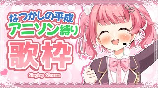 【アニソン歌枠】20代30代に刺さる懐かしの平成アニメソングを歌う！ #初見歓迎  #karaoke【＃Vtuber /小鳥遊こばと】