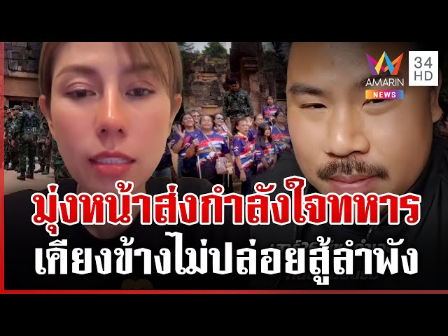ตร.พร้อม! ไทย-เขมรแห่เช็กอินตาเมือนธม กัน-ต้นอ้อมุ่งหน้าส่งกำลังใจ | ทุบโต๊ะข่าว | 23/07/68