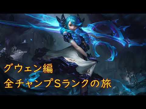 【LoL】全チャンプSランクの旅【グウェン/Gwen】Patch 11.8