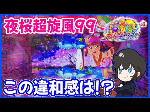 【夜桜超旋風99】春の甘咲も違和感が楽しい!【PAスーパー海物語 IN 沖縄5 夜桜超旋風 99ver.】