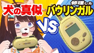 なつかしおもちゃバウリンガルを修理！ワンワワワンワン!【図月つくる/ライヴラリ】