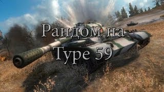 Превью: Рандом на Type 59