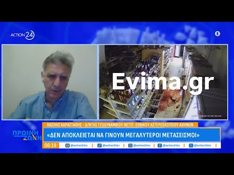 Β.Καραστάθης για τον σεισμό στην Εύβοια: «Παρακινδυνευμένο να πούμε ότι αυτός ήταν ο κύριος σεισμός» Β.Καραστάθης για τον σεισμό στην Εύβοια: «Παρακινδυνευμένο να πούμε ότι αυτός ήταν ο κύριος σεισμός»