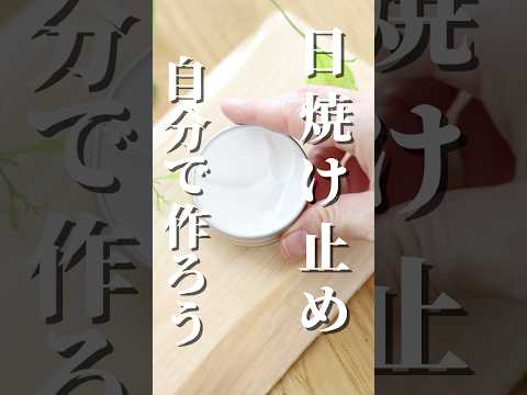 【日焼け止めクリーム講座】募集中！#shorts