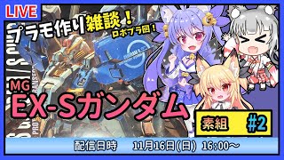 【プラモづくり雑談】MG EX-Sガンダム #2　本体を作っていくよ！【ガンプラ】