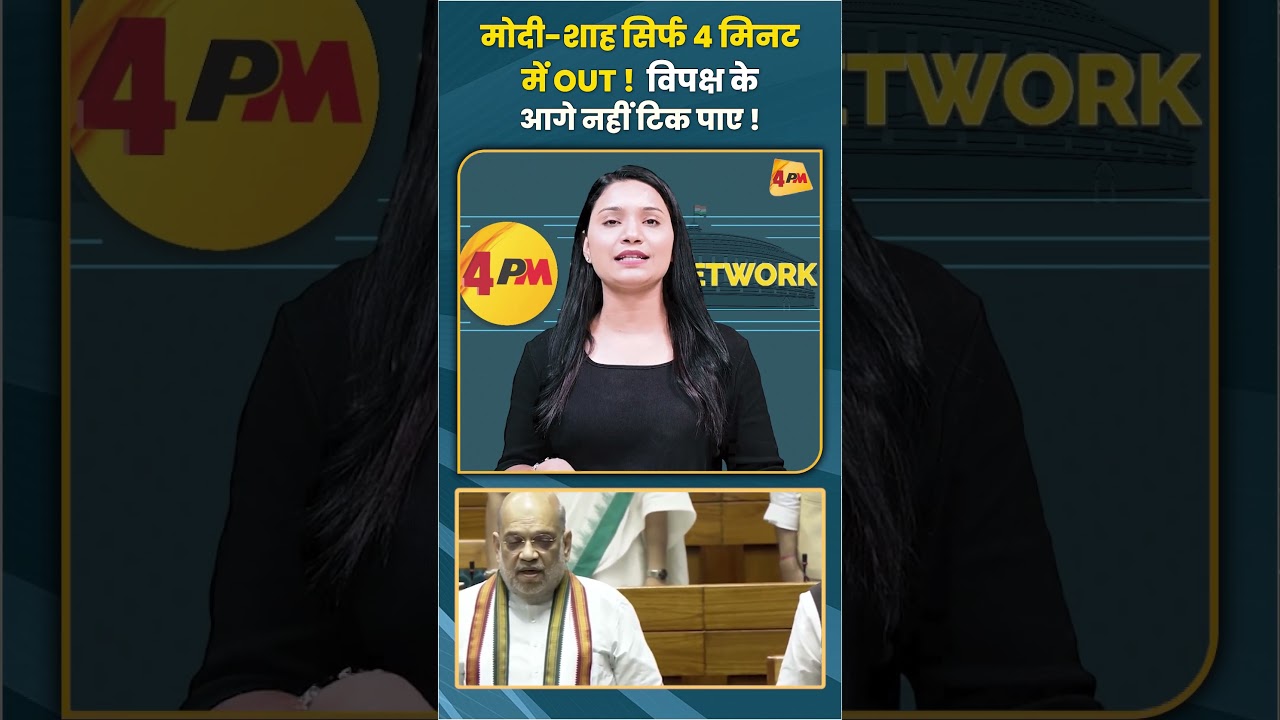 मोदी-शाह सिर्फ 4 मिनट में OUT ! विपक्ष के आगे नहीं टिक पाए ! #pmmodi #amitshah #rahulgandhi #shorts