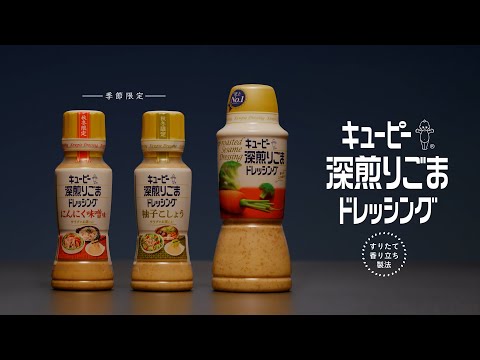キユーピー 深煎りごまドレッシング「朝も夜も」篇 30秒