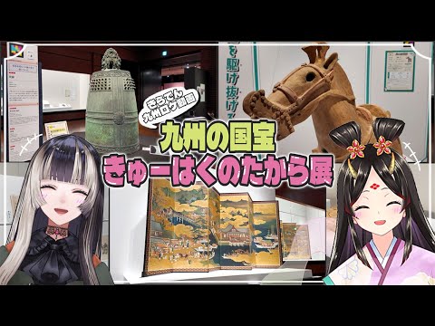 【九州国立博物館コラボ】九州の国宝きゅーはくのたから展に潜入！with古代日本史VTuberきら子【儒烏風亭らでん #ReGLOSS 】