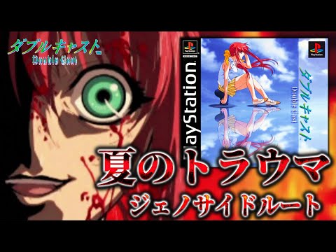 【ダブルキャスト】最狂のトラウマと言われているジェノサイドルートで記憶喪失のヒロインを狂気へ導く〔2025夏〕
