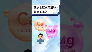 硬水と軟水の違いって知ってる？#都音ゆずたみ #shorts #vtuber