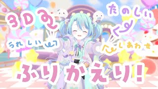 【 雑談 】3Dお披露目の感想会るみ!お礼もさせてね!!【 VEE/るみなす・すいーと 】