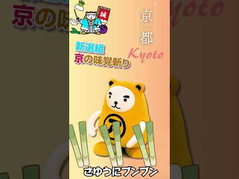 第26弾  京都 新選組 京の味覚切り