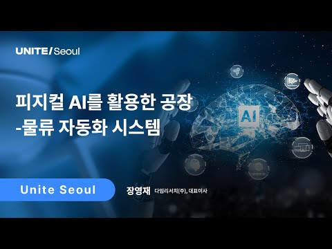 [Unite Seoul 2025] 피지컬 AI를 활용한 공장-물류 자동화 시스템