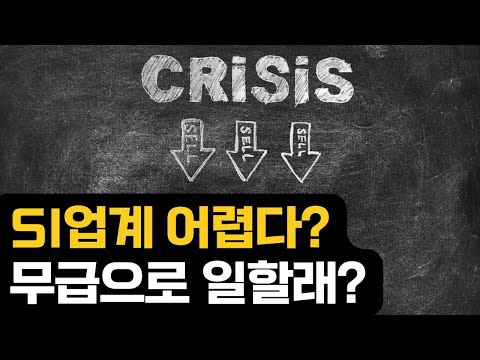 SI 업계 어렵다?