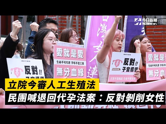 立院今審人工生殖法 民團籲退回代孕法案