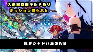 【シャドウバースWB】パークに集え！ 入退室自由ギルドあり、ミッション消化おk【 #バ美肉 / Vtuber / 朱羽美寧 】