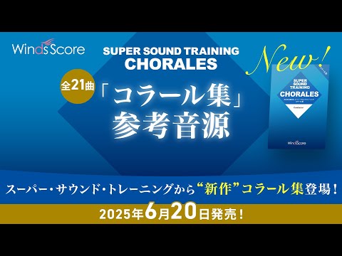 【新発売✨️】吹奏楽基礎合奏 スーパー・サウンド・トレーニング コラール集【参考音源】