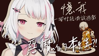 【憶我: 一個性格測試遊戲】窺探你內心真實性格的遊戲！惡魔的本性到底…？【HKVTuber/⧓.Rumii】