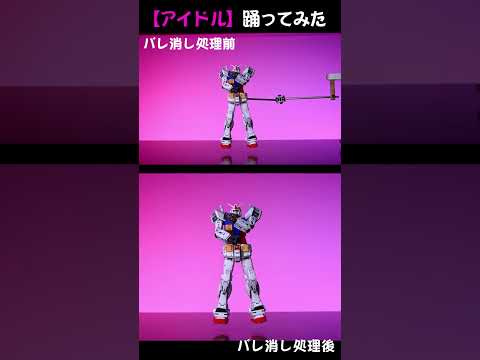 【メイキング】RGガンダムVer.2.0がアイドルを踊ってみたらやたら可愛くなった動画 #ガンダム #コマ撮り #stopmotion #ガンプラ #アイドル #推しの子