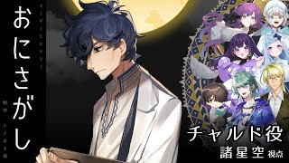 【マーダーミステリー】おにさがし【チャルド役/諸星空視点】