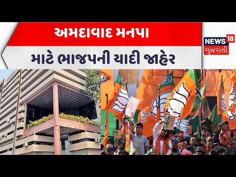 Ahmedabad BJP News | અમદાવાદ મનપા માટે ભાજપની યાદી જાહેર | Local Body Election 2026 | News18