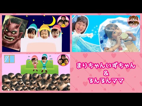 夜うたうと鬼がやってくるよ！　フロアイズハンターパパ！地面にパパが来た～！　アナと雪の女王ごっこ　寸劇【連続再生】