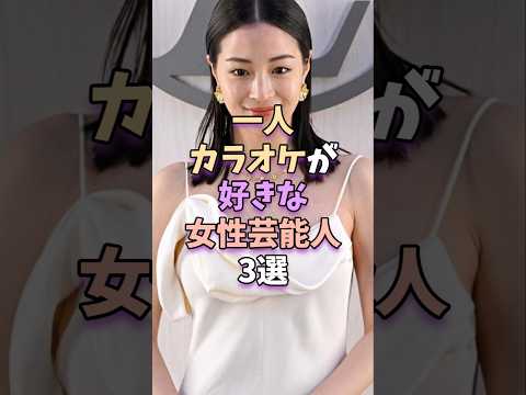 ニュースの動画サムネイル - 一人カラオケが好きな女性芸能人3選#広瀬すず #shorts #short  #芸能 #雑学 #芸能人 #芸能界