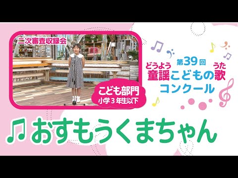 第39回童謡こどもの歌コンクール／おすもうくまちゃん／こども部門／二次審査収録会