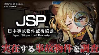 【 日本事故物件監視協会 】どうやらやばすぎる仕事に就いてしまったようです【 #レグライブ/のりプロ所属 】