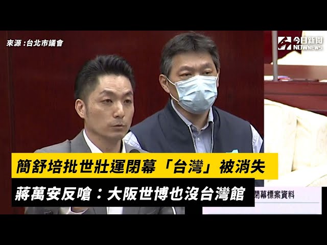 簡舒培猛攻世壯運又被嗆爆！蔡正元：來歡的