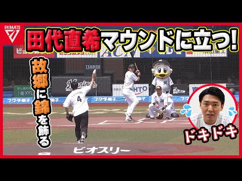【千葉ロッテ】田代直希、地元千葉県で初の始球式！緊張の一瞬。ボールの行方は！？【千葉ジェッツ】
