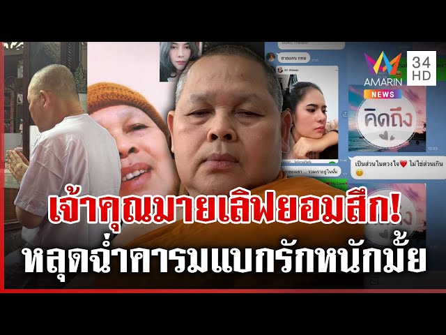 หวานเจี๊ยบ! แชตมัดเจ้าคุณมายเลิฟ ทำ "ทิดประสิทธิ์" จำนนยอมสึก | ทุบโต๊ะข่าว | 16/07/68