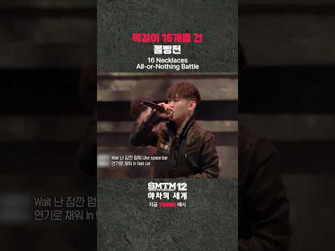 [SMTM12: 야차의 세계] 목걸이 16개를 건 몰빵전