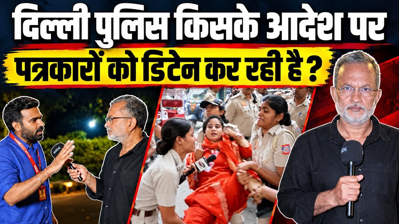 Delhi Police किसके आदेश पर पत्रकारों को डिटेन कर रही है ? आज भी इंडिपेंडेंट जर्नलिस्ट हिरासत में !