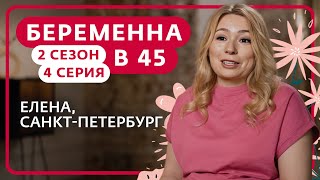 Беременна в 45 2 сезон 4 выпуск