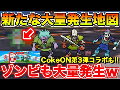 【ドラクエウォーク】バアルゼブブ同等の新種大量発生地図!! ゾンビも一緒に大量発生します!!【DQW】