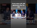 Trump jokes that UFC fights are a ‘little tamer’ than US elections #shorts