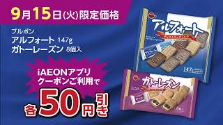 iAEONアプリだけのお得♪9月15日（火）はブルボン「アルフォート」ほか