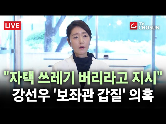 [🔴 무조건 간다 LIVE] 강선우, 5년 동안 보좌진 46번 교체···의원실에서 무슨 일이?