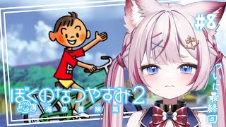 #8【ぼくのなつやすみ2】完全初見！ついに最終回！8日目【海汐もるふ/Varium】