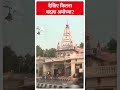 Ayodhya Ram Mandir: देखिए कितना बदला अयोध्या ? | #abpnewsshorts