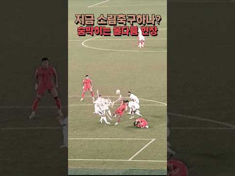 한국판 소림축구! 치열한 볼다툼 전쟁