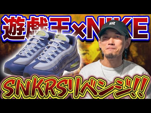 【スニーカー】あの遊戯王×ナイキコラボがまさかの再登場!リベンジなるか!?【SNKRS/抽選】(遊☆戯☆王 × NIKE AIR MUSCLE 95)