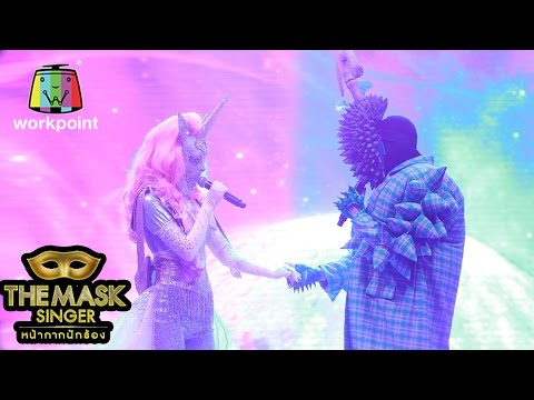 ไม่รู้จักฉัน ไม่รู้จักเธอ - หน้ากากโพนี่ ft.หน้ากากทุเรียน | THE MASK SINGER หน้ากากนักร้อง