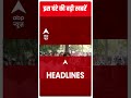 दोपहर की बड़ी खबरें | Hindi News | Latest News | Latest Headlines | #abpnewsshorts