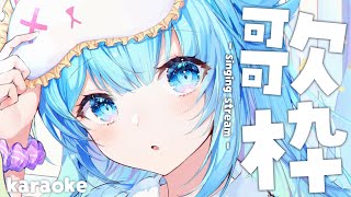 【歌粹】募集初次來的朋友和點歌💭💕【KARAOKE】｜Rumi/懶貓子