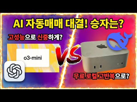 o3-mini와 딥시크 R1의 AI 투자 대결 (ft. M4 pro 맥미니)