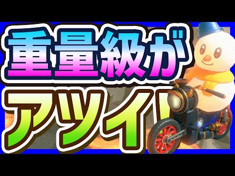 【 アプデ 】JA強化アプデで重量がアツイ！説#1485 【 マリオカートワールド マリカワールド スイッチ２ 】