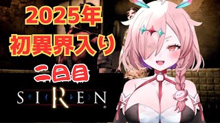 2025年8月3日、初異界入りするビビりギャル　二日目　＃初見　＃実況プレイ　＃SIRENNewTranslation　＃サイレン　＃サイレ