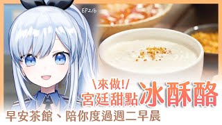 【Vtuber】早安，一起度過周二的早晨吧【早安茶館 | EP216 | 冰酥酪 牛奶糕 鮮奶酪】 #ACGlive #蕾兒